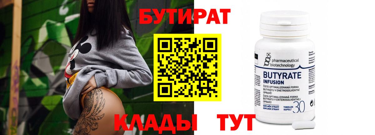 БУТИРАТ бутандиол  Бутират  Волгоград  Вход с VPN 
